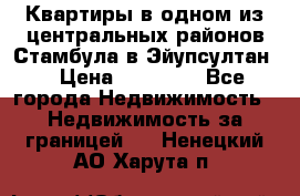 Квартиры в одном из центральных районов Стамбула в Эйупсултан. › Цена ­ 48 000 - Все города Недвижимость » Недвижимость за границей   . Ненецкий АО,Харута п.